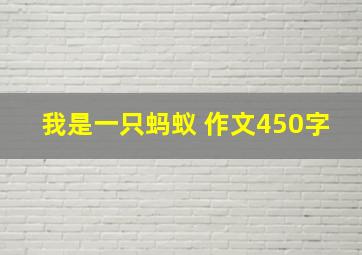 我是一只蚂蚁 作文450字